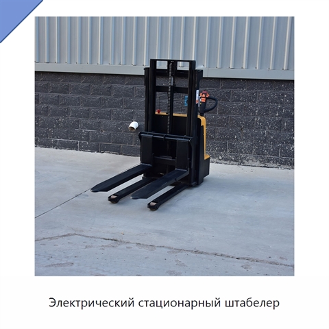 Электрический стационарный штабелер