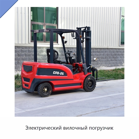 Электрический вилочный погрузчик