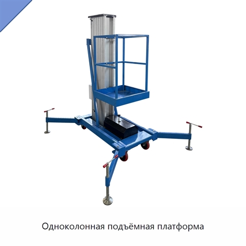 Одноколонная подъёмная платформа