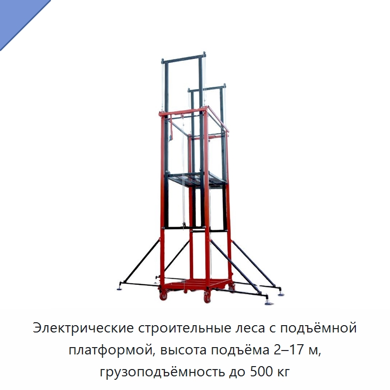 Электрические строительные леса с подъёмной платформой, высота подъёма 2–17 м, грузоподъёмность до 500 кг — Электротали