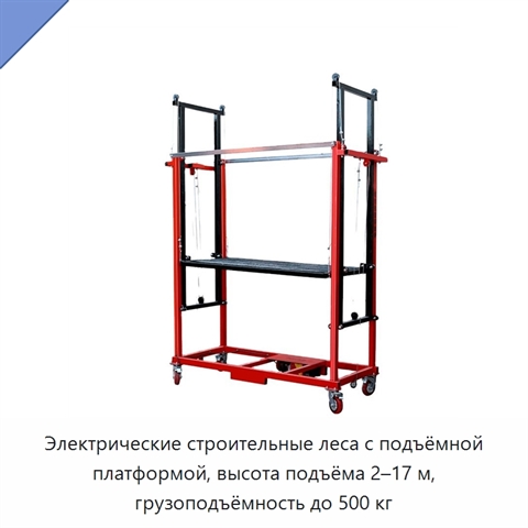 Электрические строительные леса с подъёмной платформой, высота подъёма 2–17 м, грузоподъёмность до 500 кг