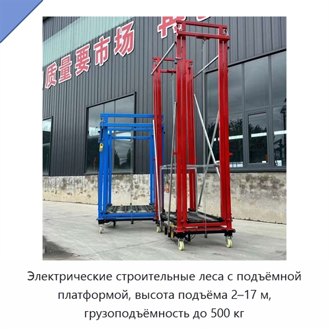 Электрические строительные леса с подъёмной платформой, высота подъёма 2–17 м, грузоподъёмность до 500 кг