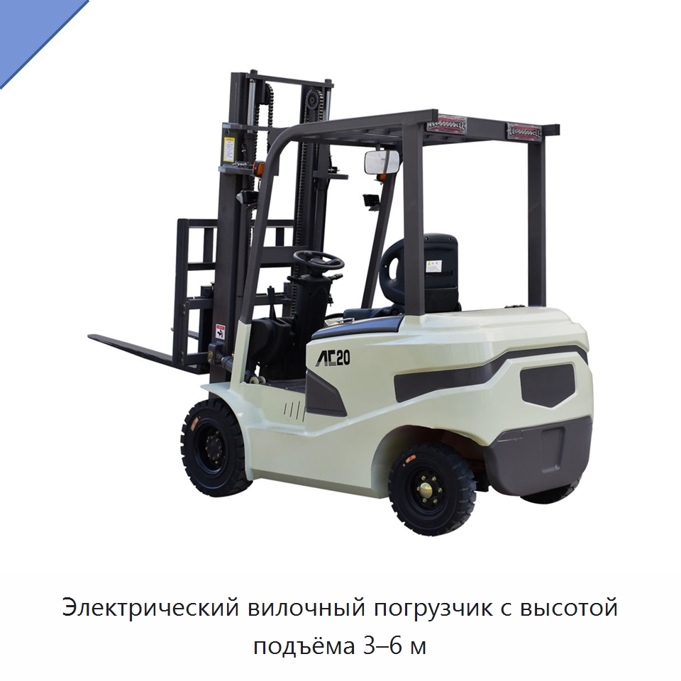 Электрический вилочный погрузчик с высотой подъёма 3–6 м — Вилочные погрузчики
