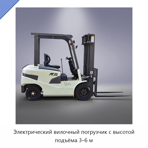 Электрический вилочный погрузчик с высотой подъёма 3–6 м