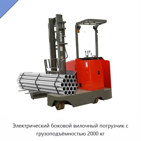Электрический боковой вилочный погрузчик с грузоподъёмностью 2000 кг
