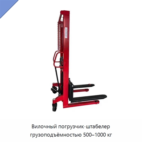 Вилочный погрузчик-штабелер грузоподъёмностью 500–1000 кг
