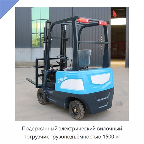 Подержанный электрический вилочный погрузчик грузоподъёмностью 1500 кг
