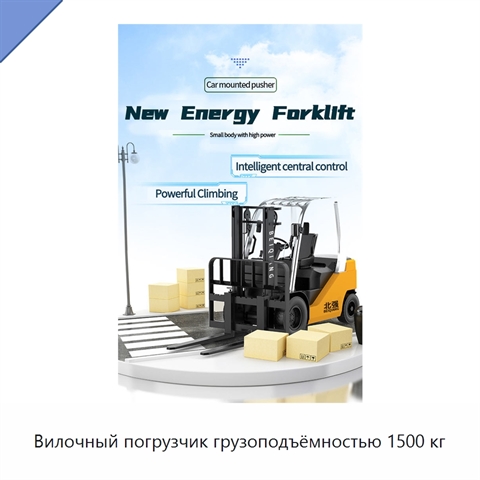 Вилочный погрузчик грузоподъёмностью 1500 кг