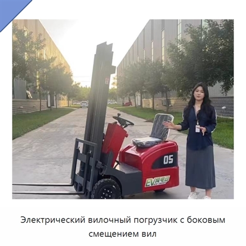 Электрический вилочный погрузчик с боковым смещением вил