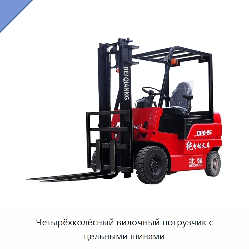 Четырёхколёсный вилочный погрузчик с цельными шинами — Вилочные погрузчики