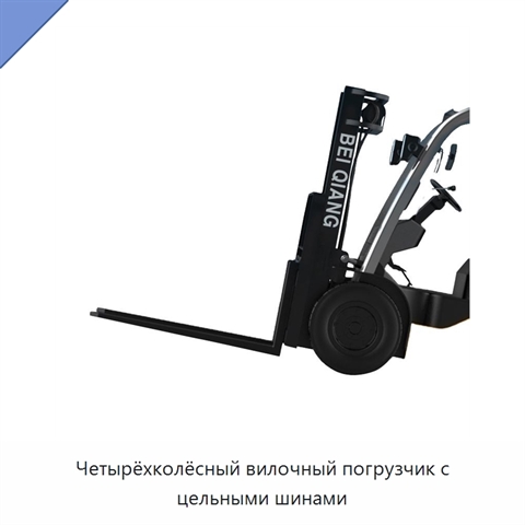 Четырёхколёсный вилочный погрузчик с цельными шинами