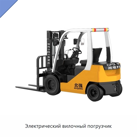 Электрический вилочный погрузчик