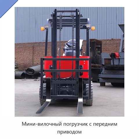 Мини-вилочный погрузчик с передним приводом