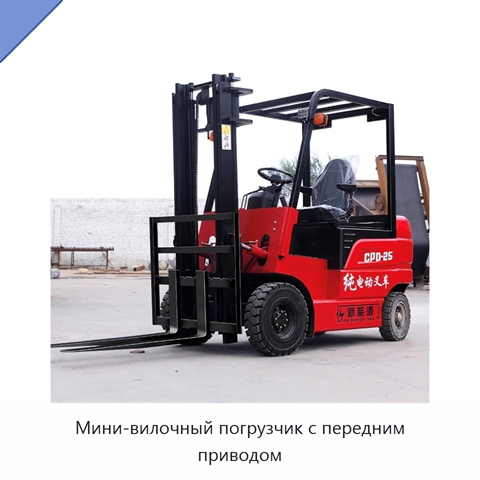 Мини-вилочный погрузчик с передним приводом