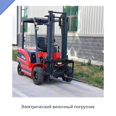 Электрический вилочный погрузчик
