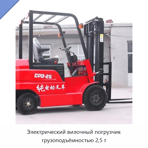 Электрический вилочный погрузчик грузоподъёмностью 2,5 т