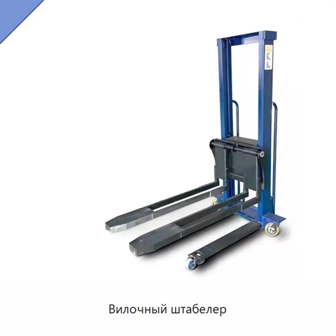 Вилочный штабелер