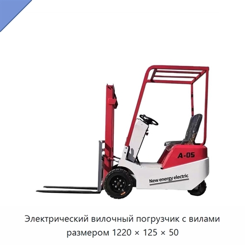 Электрический вилочный погрузчик с вилами размером 1220 × 125 × 50