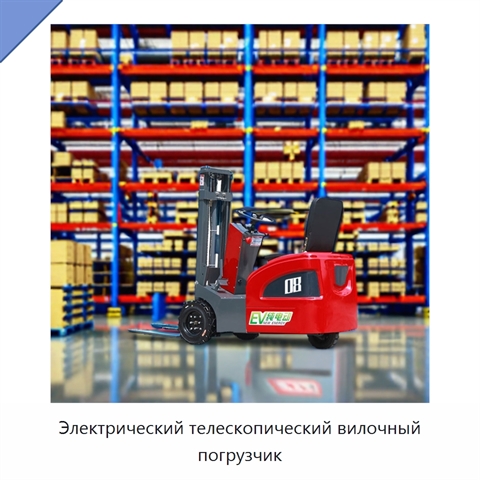 Электрический телескопический вилочный погрузчик