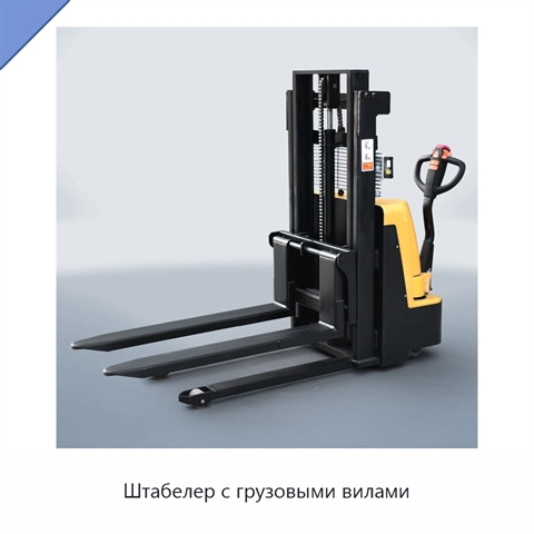 Штабелер с грузовыми вилами
