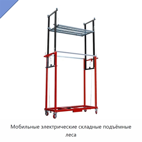 Мобильные электрические складные подъёмные леса