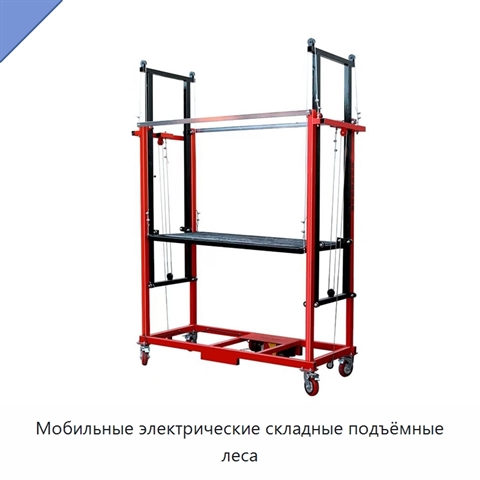 Мобильные электрические складные подъёмные леса