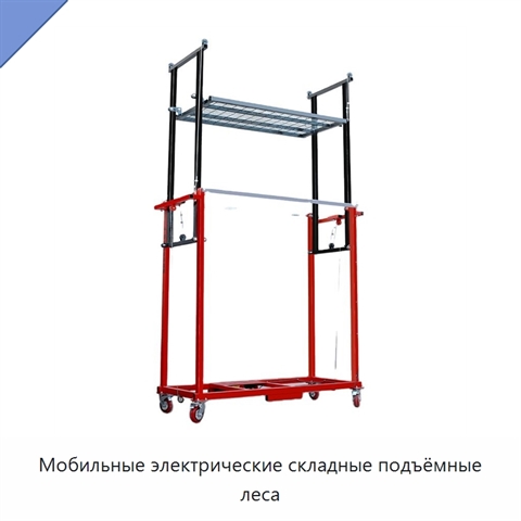 Мобильные электрические складные подъёмные леса