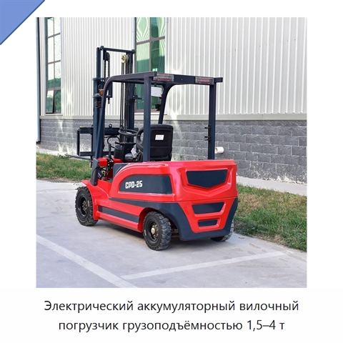 Электрический аккумуляторный вилочный погрузчик грузоподъёмностью 1,5–4 т