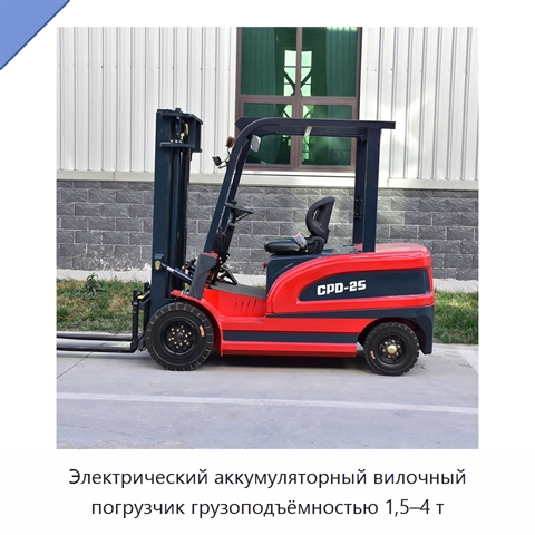 Электрический аккумуляторный вилочный погрузчик грузоподъёмностью 1,5–4 т
