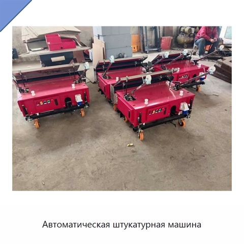 Автоматическая штукатурная машина