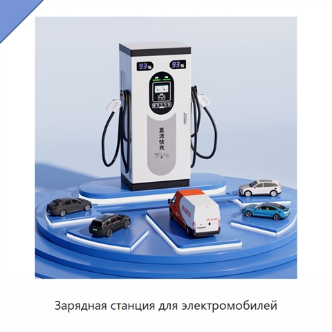 Зарядная станция для электромобилей