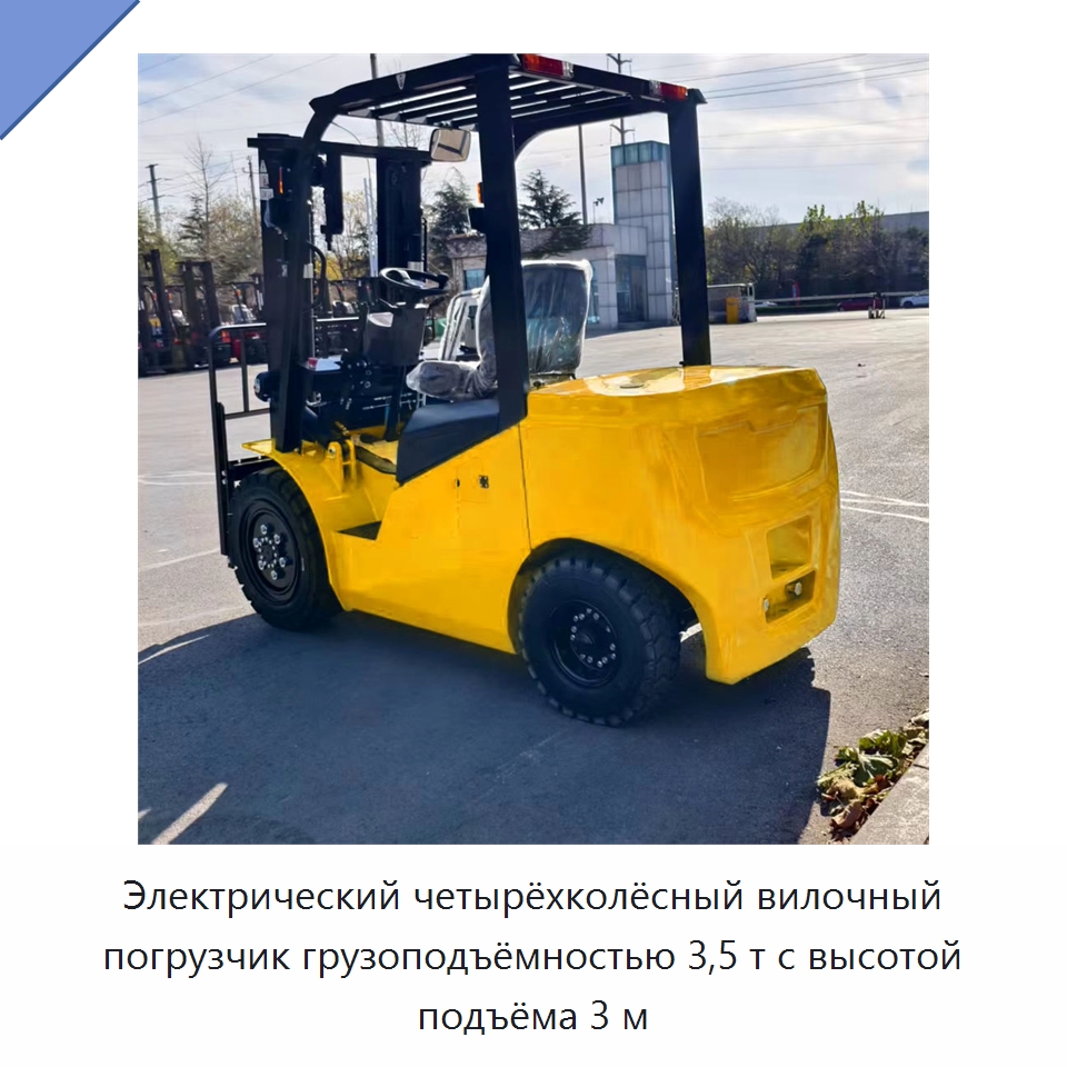 Электрический четырёхколёсный вилочный погрузчик грузоподъёмностью 3,5 т с высотой подъёма 3 м — Вилочные погрузчики