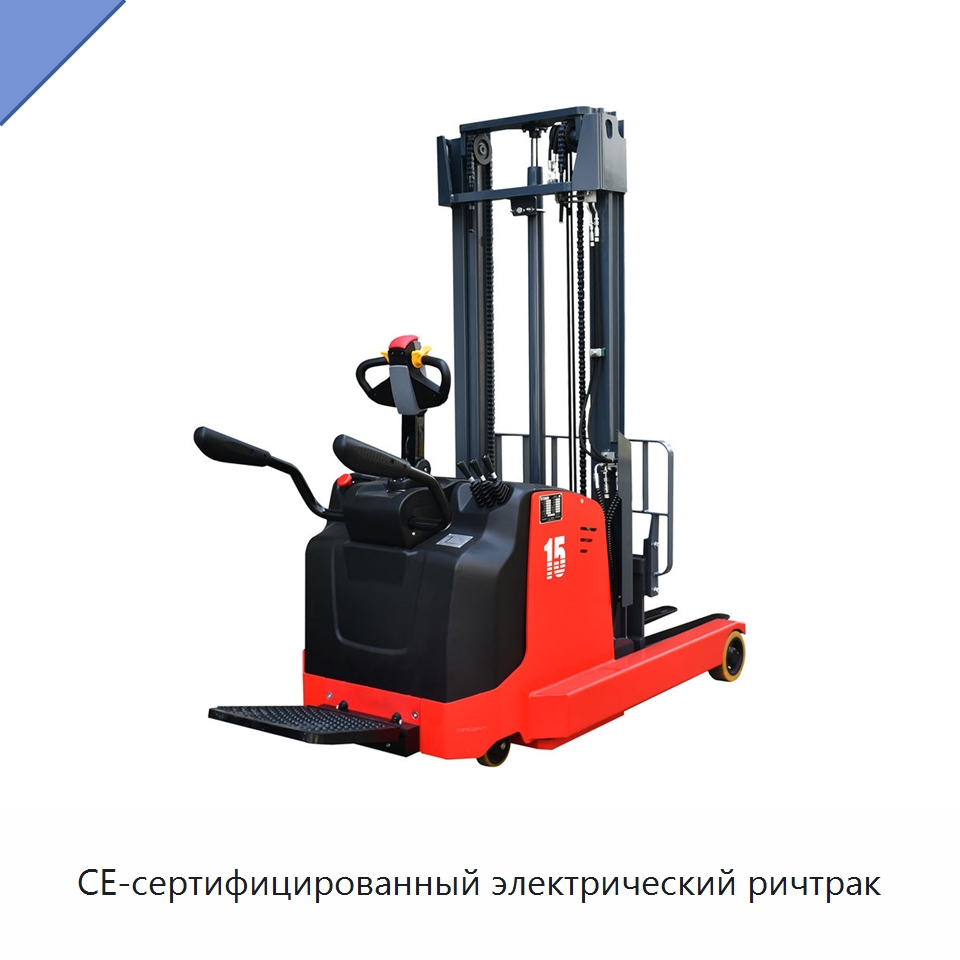 CE-сертифицированный электрический ричтрак — Вилочные погрузчики