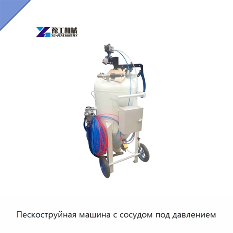 Пескоструйная машина с сосудом под давлением