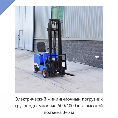Электрический мини-вилочный погрузчик грузоподъёмностью 500/1000 кг с высотой подъёма 3–6 м