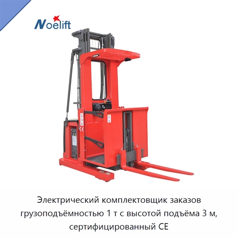 Электрический комплектовщик заказов грузоподъёмностью 1 т с высотой подъёма 3 м, сертифицированный CE