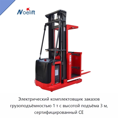 Электрический комплектовщик заказов грузоподъёмностью 1 т с высотой подъёма 3 м, сертифицированный CE