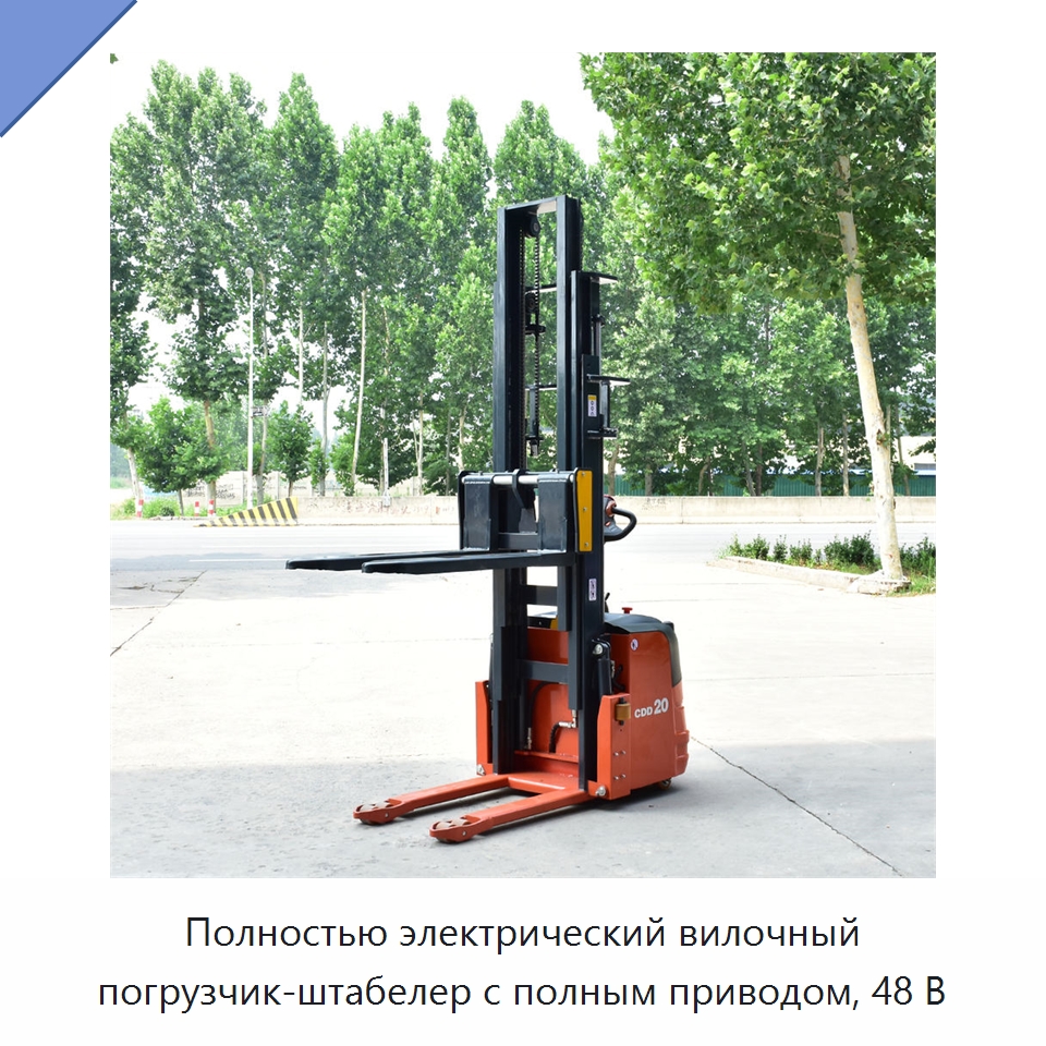 Полностью электрический вилочный погрузчик-штабелер с полным приводом, 48 В — Вилочные погрузчики