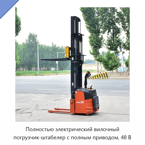 Полностью электрический вилочный погрузчик-штабелер с полным приводом, 48 В
