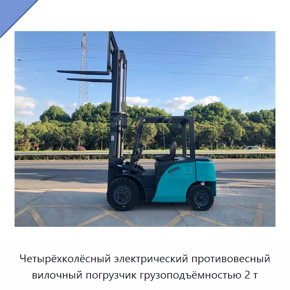 Четырёхколёсный электрический противовесный вилочный погрузчик грузоподъёмностью 2 т — Вилочные погрузчики