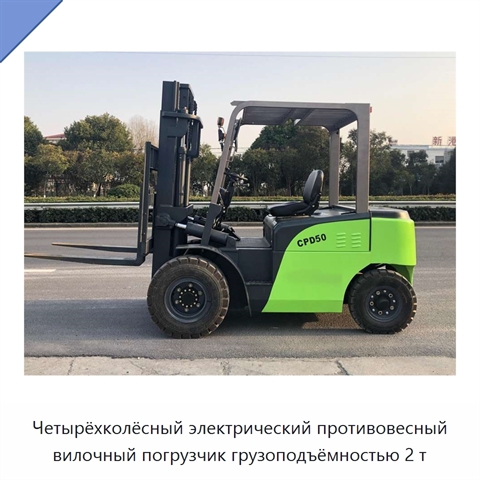 Четырёхколёсный электрический противовесный вилочный погрузчик грузоподъёмностью 2 т