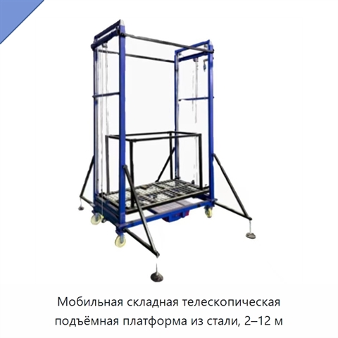 Мобильная складная телескопическая подъёмная платформа из стали, 2–12 м