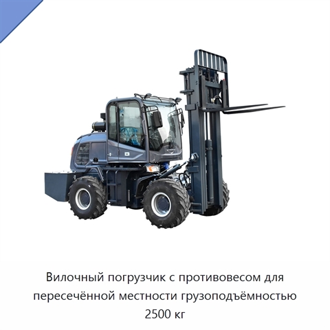 Вилочный погрузчик с противовесом для пересечённой местности грузоподъёмностью 2500 кг