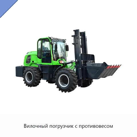 Вилочный погрузчик с противовесом