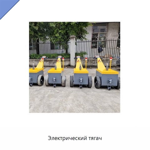 Электрический тягач