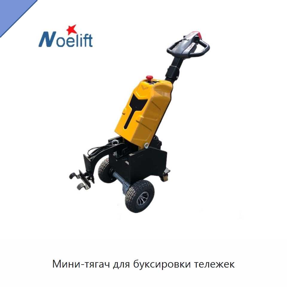 Мини-тягач для буксировки тележек — Вилочные погрузчики