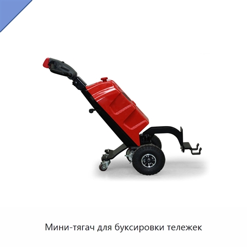 Мини-тягач для буксировки тележек