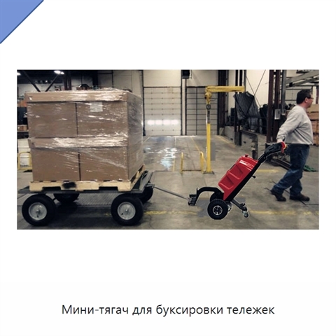 Мини-тягач для буксировки тележек