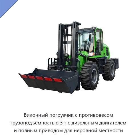Вилочный погрузчик с противовесом грузоподъёмностью 3 т с дизельным двигателем и полным приводом для неровной местности