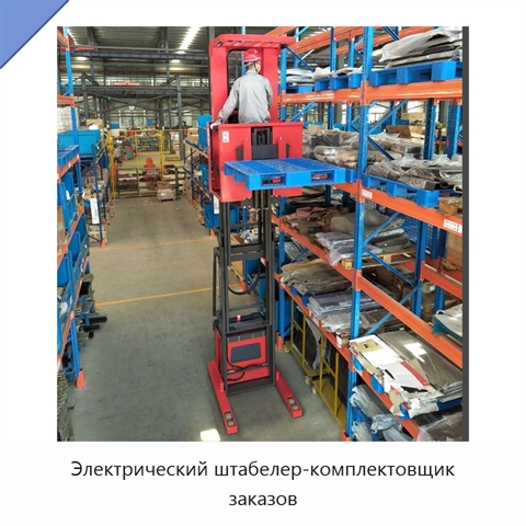 Электрический штабелер-комплектовщик заказов